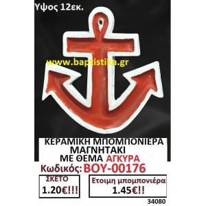 ΚΕΡΑΜΙΚΗ ΜΠΟΜΠΟΝΙΕΡΑ ΜΑΓΝΗΤΑΚΙ ΜΕ ΘΕΜΑ ΑΓΚΥΡΑ ΒΟΥ-00176